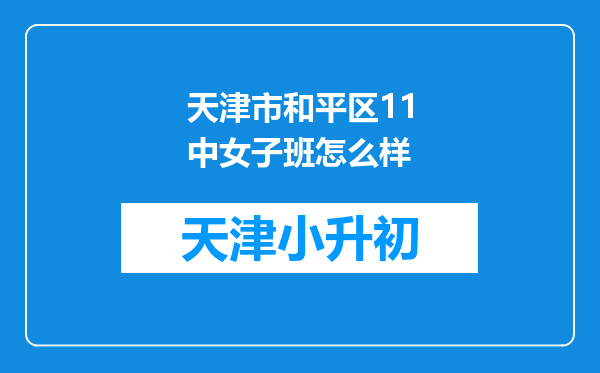 天津市和平区11中女子班怎么样