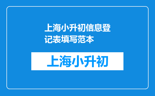 上海小升初信息登记表填写范本