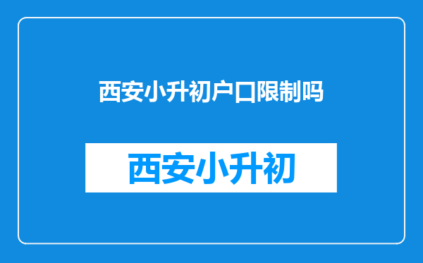 2025年西安市未央区教育局对小升初学生户口转入有时间规定吗。