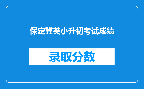 保定冀英小升初考试成绩