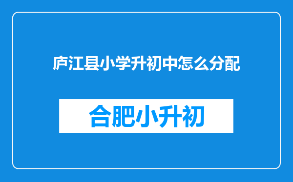 庐江县小学升初中怎么分配