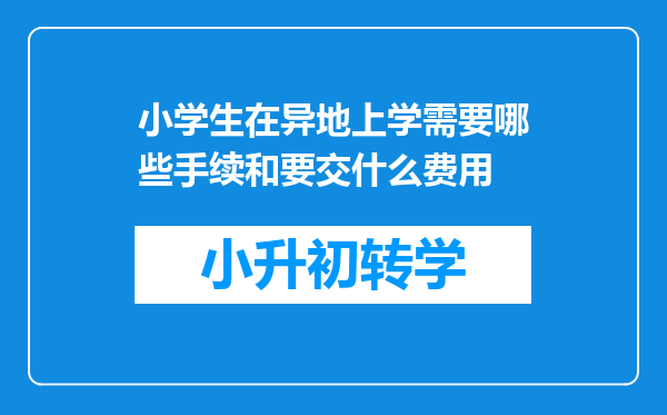 小学生在异地上学需要哪些手续和要交什么费用