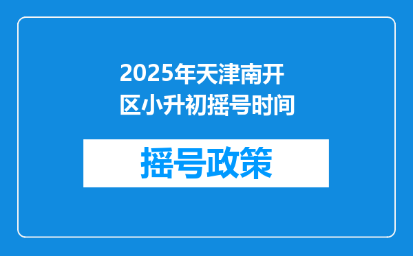 2025年天津南开区小升初摇号时间