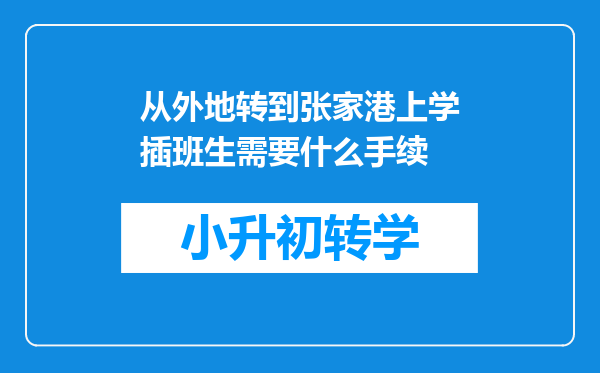 从外地转到张家港上学插班生需要什么手续