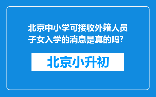 北京中小学可接收外籍人员子女入学的消息是真的吗?