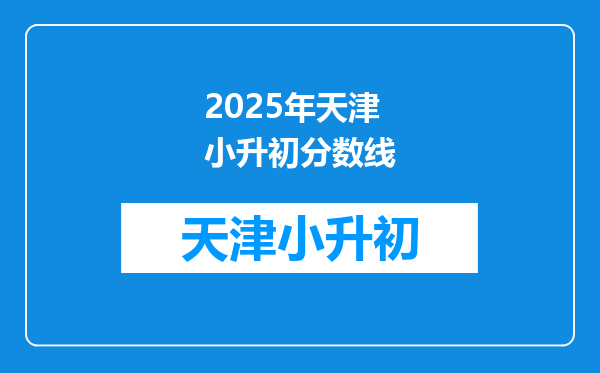 2025年天津小升初分数线