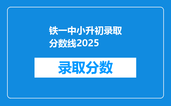 铁一中小升初录取分数线2025