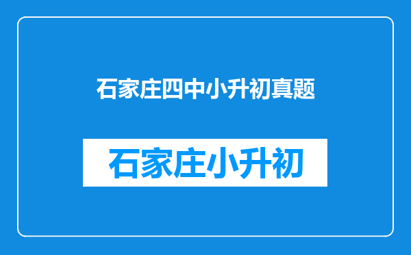 石家庄四中2025年初一怎样啊?哪个班是重点班啊?快哦