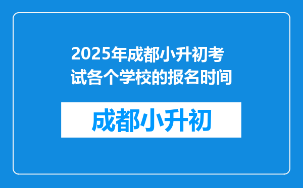 2025年成都小升初考试各个学校的报名时间