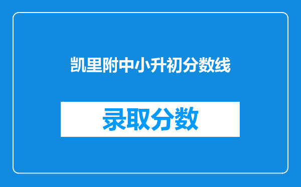 凯里附中小升初分数线