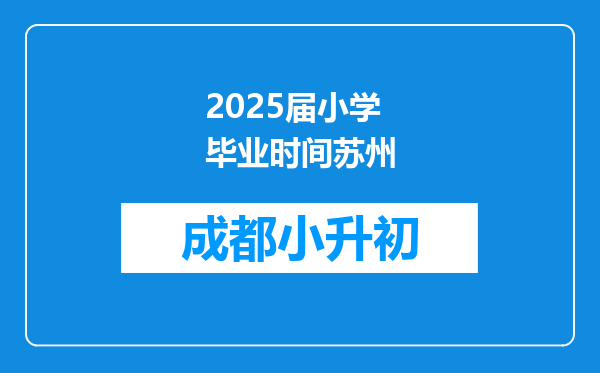 2025届小学毕业时间苏州