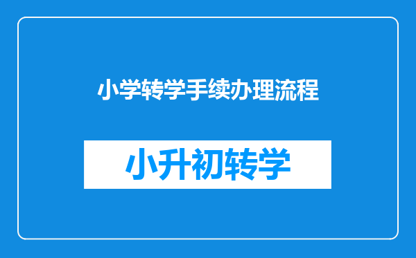 小学转学手续办理流程