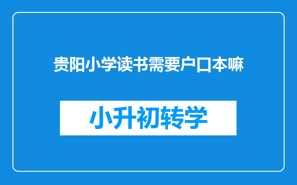 贵阳小学读书需要户口本嘛