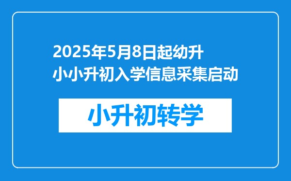 2025年5月8日起幼升小小升初入学信息采集启动