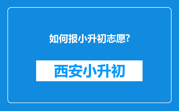 如何报小升初志愿?