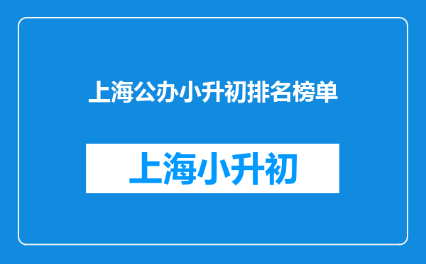 2025年最新徐汇学区盘点!小、初排名及推荐组合!