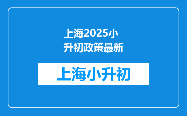 上海2025小升初政策最新