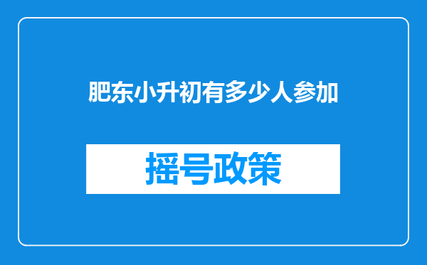 肥东小升初有多少人参加