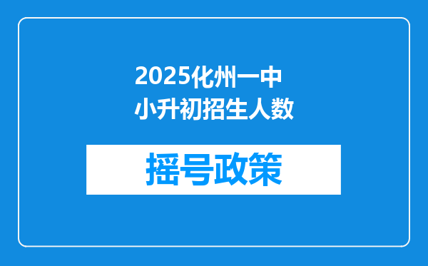 2025化州一中小升初招生人数