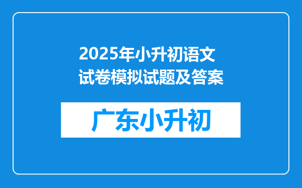 2025年小升初语文试卷模拟试题及答案