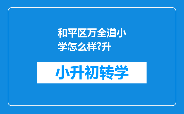 和平区万全道小学怎么样?升