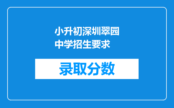 小升初深圳翠园中学招生要求