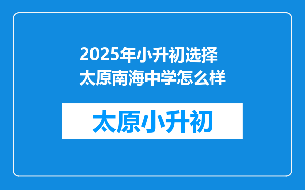 2025年小升初选择太原南海中学怎么样