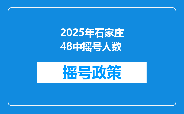 2025年石家庄48中摇号人数