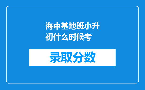 海中基地班小升初什么时候考