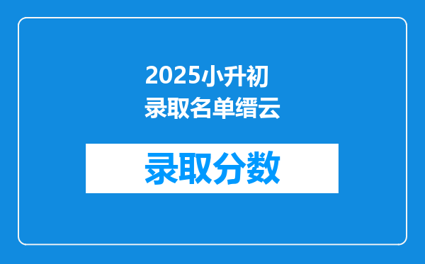 2025小升初录取名单缙云