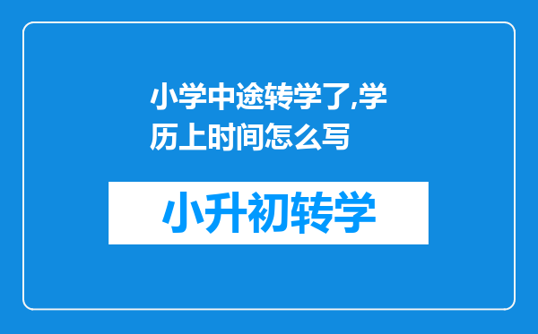 小学中途转学了,学历上时间怎么写