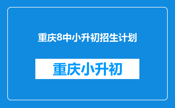 重庆市南川区小升初想报重庆1,3,8中,能期末考试考吗?