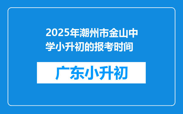 2025年潮州市金山中学小升初的报考时间