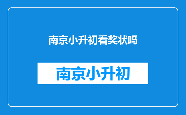 南京对小升初比如成长脚印有语文学科是良的话,好的中学会要吗?