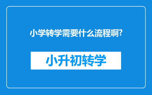 小学转学需要什么流程啊?