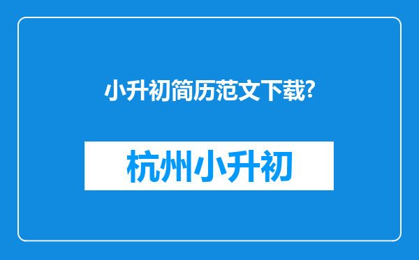 小升初简历范文下载?