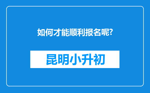 如何才能顺利报名呢?