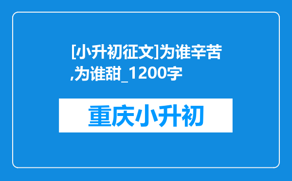 [小升初征文]为谁辛苦,为谁甜_1200字