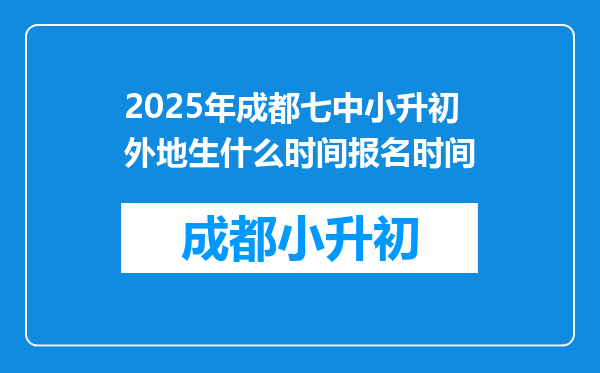 2025年成都七中小升初外地生什么时间报名时间