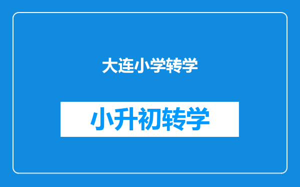 孩子在大连上小学一年级9月份开学想转学什么时候开始办