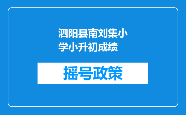 泗阳县南刘集小学小升初成绩