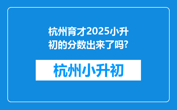 杭州育才2025小升初的分数出来了吗?