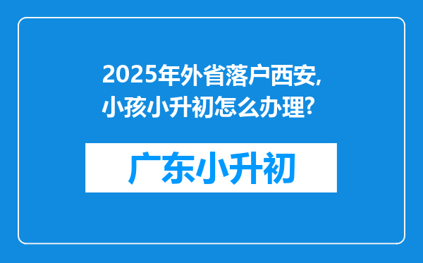 2025年外省落户西安,小孩小升初怎么办理?