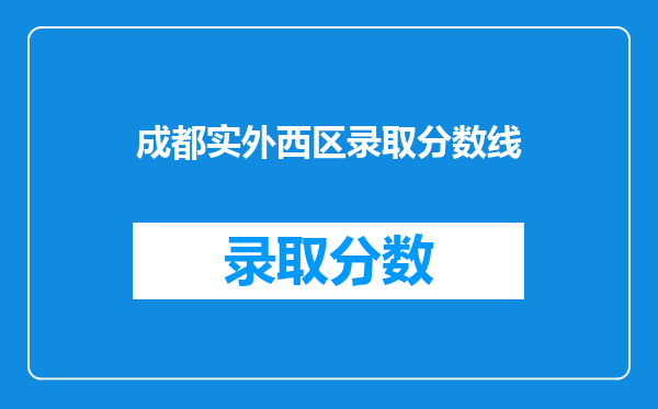 成都实外西区录取分数线