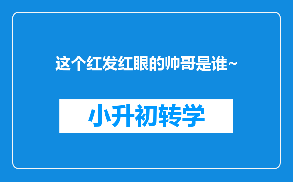 这个红发红眼的帅哥是谁~