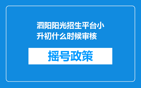 泗阳阳光招生平台小升初什么时候审核