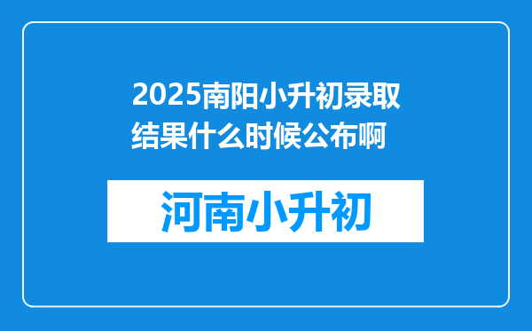 2025南阳小升初录取结果什么时候公布啊