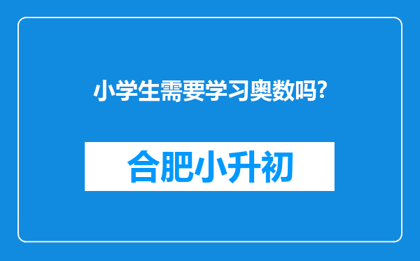 小学生需要学习奥数吗?