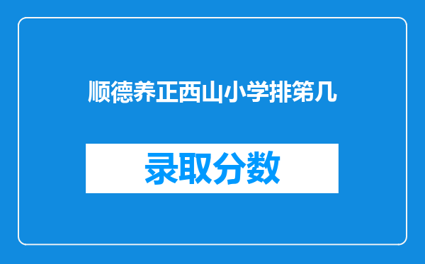 顺德养正西山小学排笫几