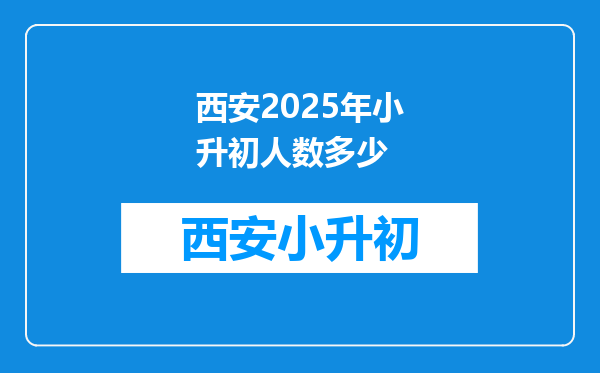 西安2025年小升初人数多少